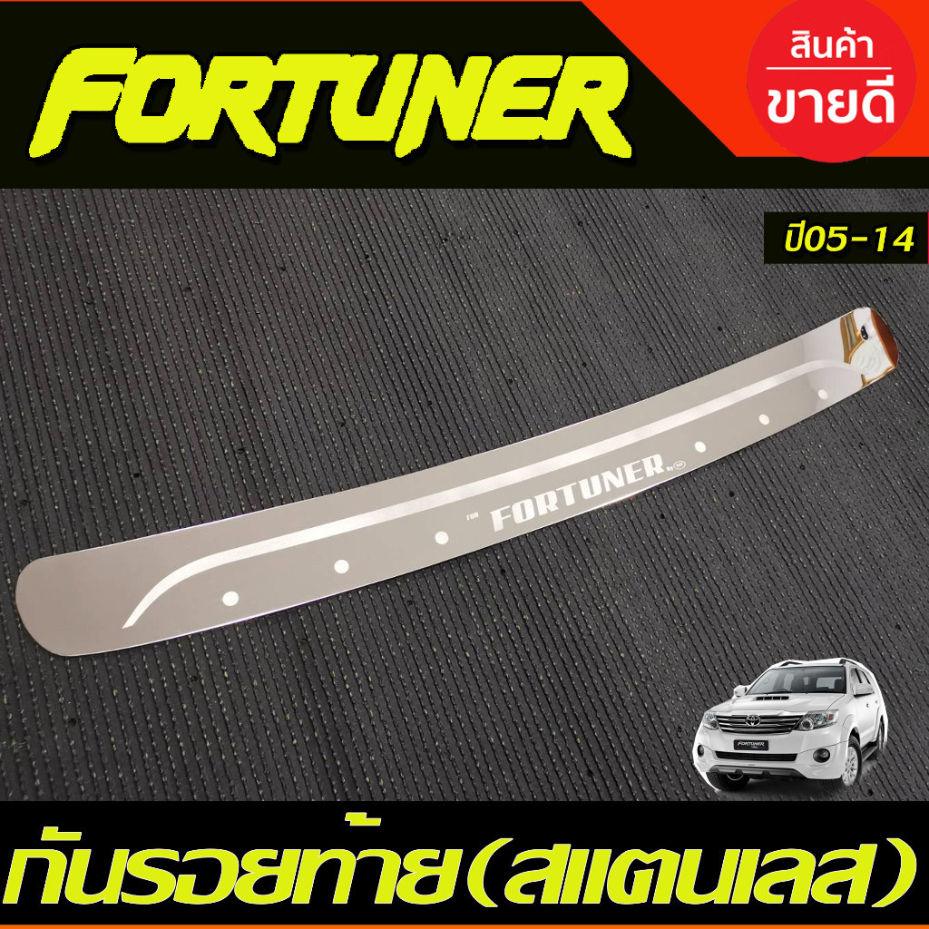 กันรอยท้าย ชายบันไดหลัง ตัวนอก(สแตนเลส) Fortuner 2005 2006 2007 2008 2009 2010 2011 2012 2013 2014 (