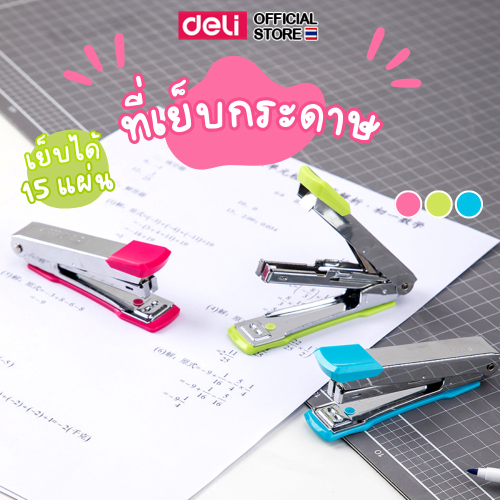 Deli 0224F Stapler เครื่องเย็บกระดาษ เย็บได้ 15 แผ่น เบอร์10 (คละสี 1 ชิ้น)