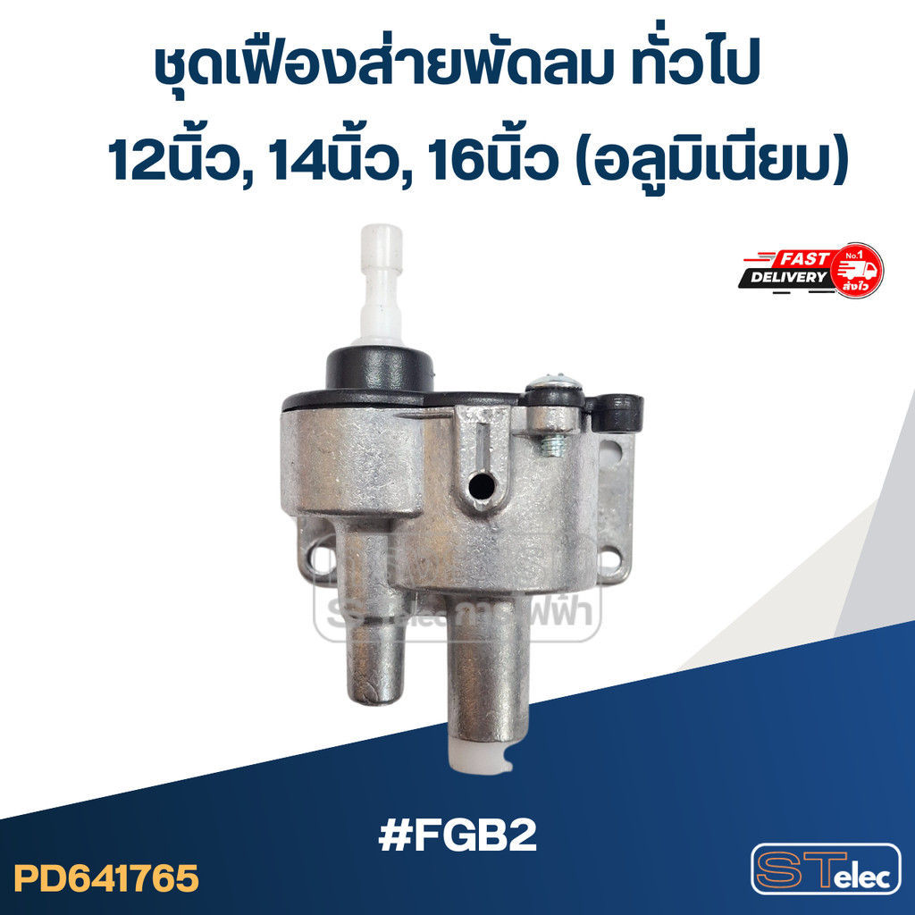 #FGB2 ชุดเฟืองส่ายพัดลม ทั่วไป 12นิ้ว, 14นิ้ว, 16นิ้ว (อลูมิเนียม)