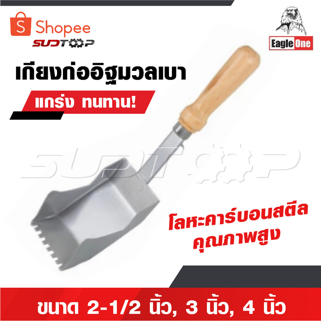 EAGLE ONE เกียงก่ออิฐมวลเบา 2-1/2" ,3" ,4" ผลิตจากโลหะคาร์บอนสตีลคุณภาพสูง แข็งแกร่งทนทาน ใช้งานได้ยาวนาน