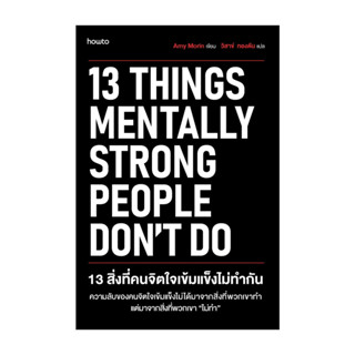 นายอินทร์ หนังสือ 13 สิ่งที่คนจิตใจเข้มแข็งไม่ทำกัน (ใหม่)