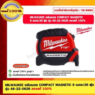MILWAUKEE ตลับเมตร COMPACT MAGNETIC 8 เมตร/26 ฟุต รุ่น 48-22…