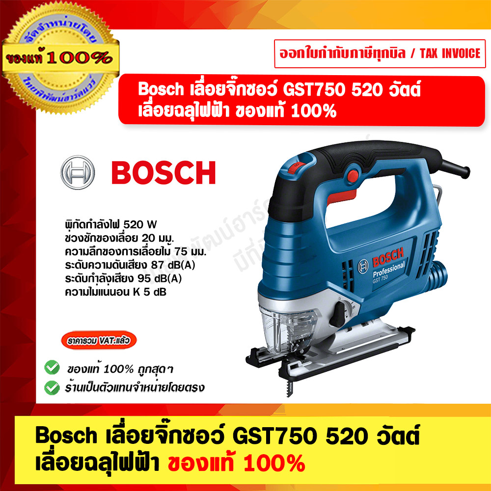 Bosch เลื่อยจิ๊กซอว์ GST750 520 วัตต์ เลื่อยฉลุไฟฟ้า ของแท้ 100%