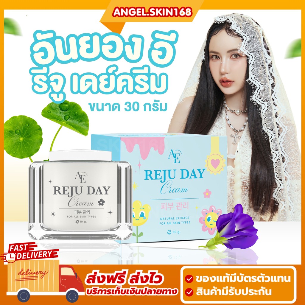 พร้อมส่ง | อันยองอี รีจู เดย์ครีม 30 กรัม Annyeong E Reju Day Cream ผิวแห้ง ผิวบอบบาง ปลอบประโลมผิว