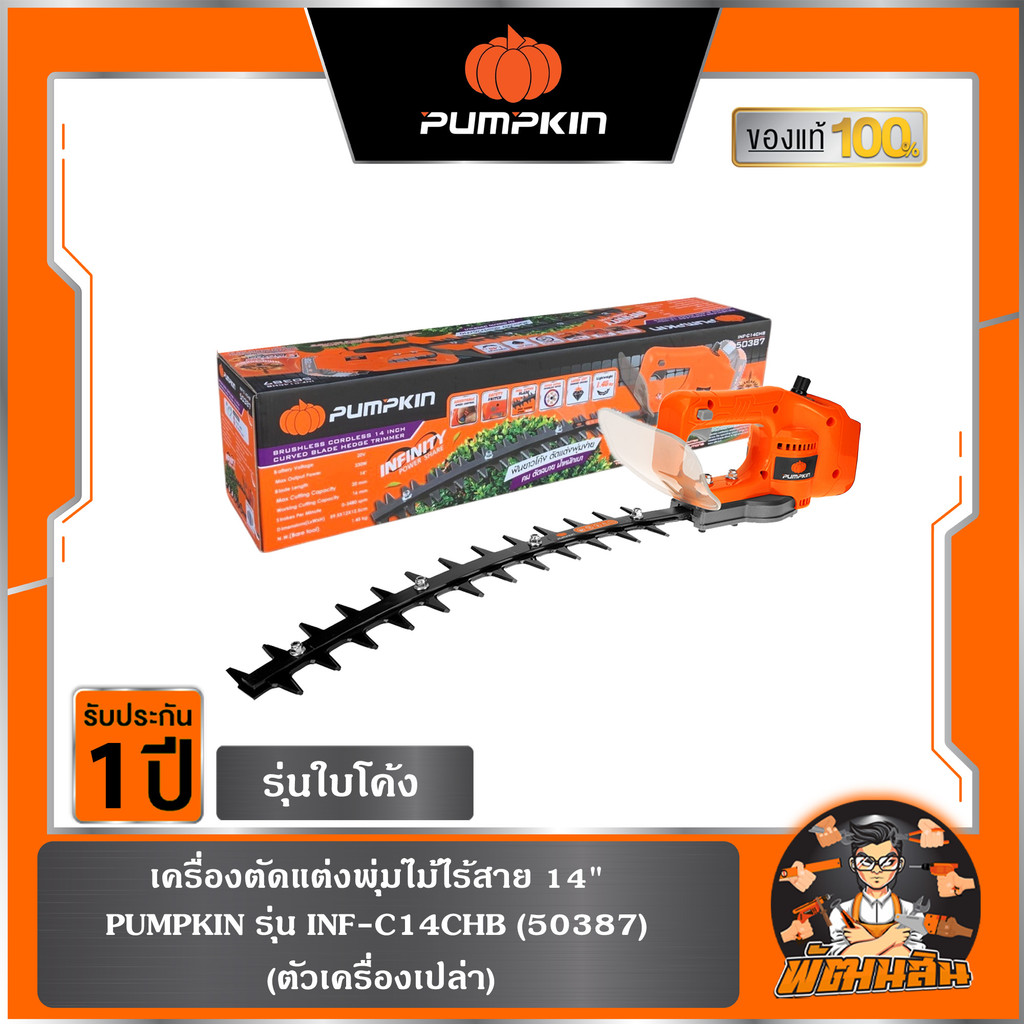 ตัวเปล่า เครื่องตัดแต่งพุ่มไม้ไร้สาย 14 นิ้ว รุ่นใบโค้ง ไร้แปรงถ่าน INF-C14CHB (50387)
