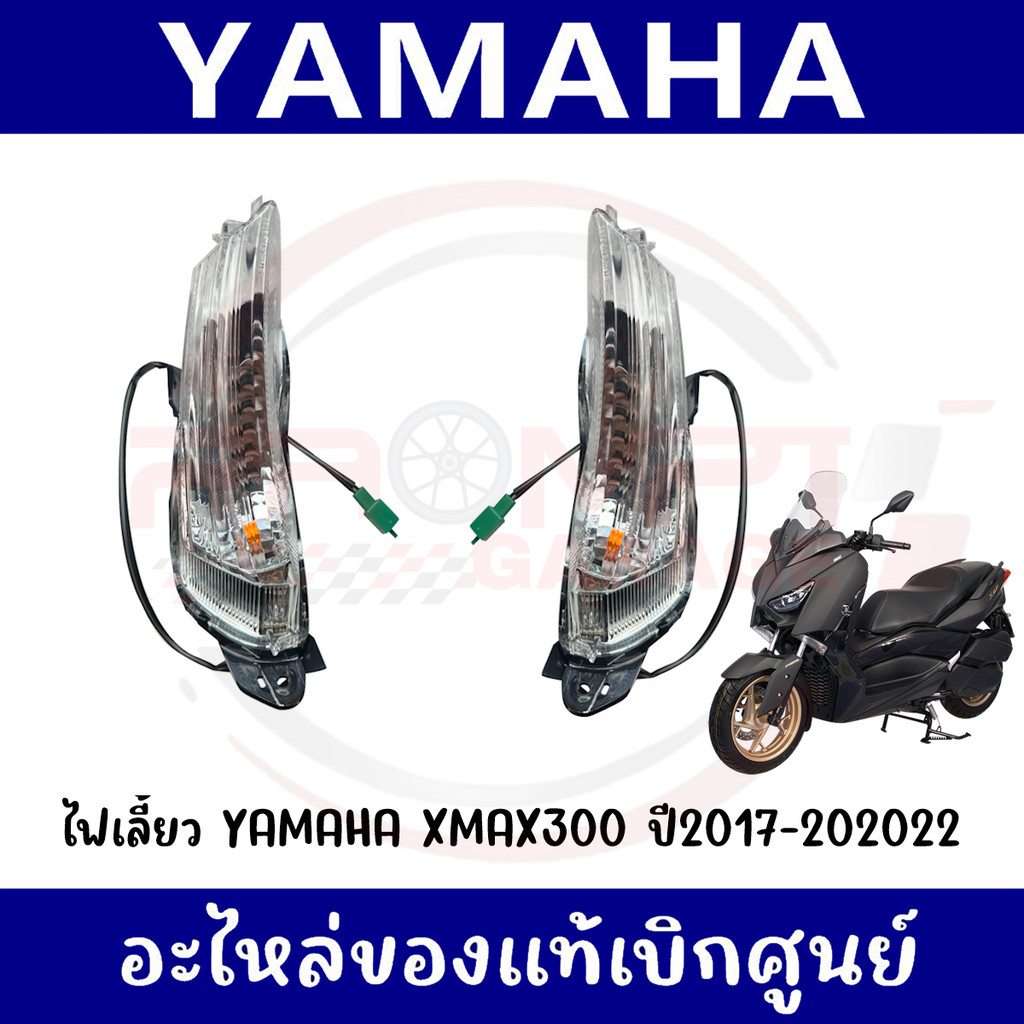 ชุดไฟเลี้ยว YAMAHA XMAX300 ปี2017-2022 ของแท้เบิกศูนย์