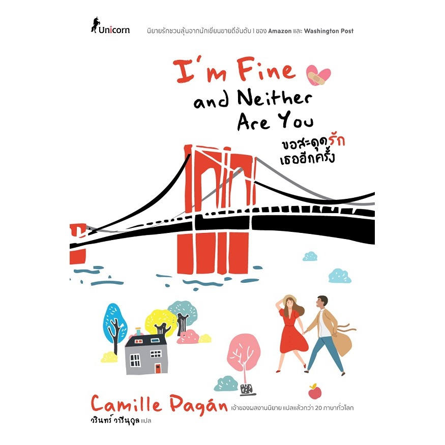 Bundanjai (หนังสือวรรณกรรม) ขอสะดุดรักเธออีกครั้ง I'm Fine and Neither Are You