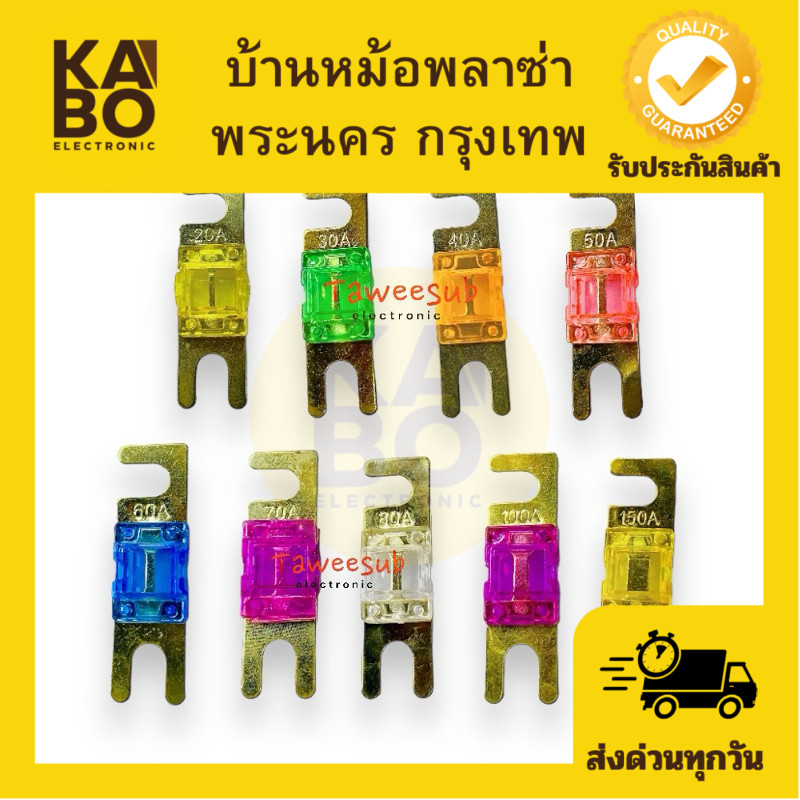 ฟิวส์ก้ามปู ขนาด 12*42mm มี 20A,30A,50A,60A,70A,80A,100A,150A มีของพร้อมส่งในไทย