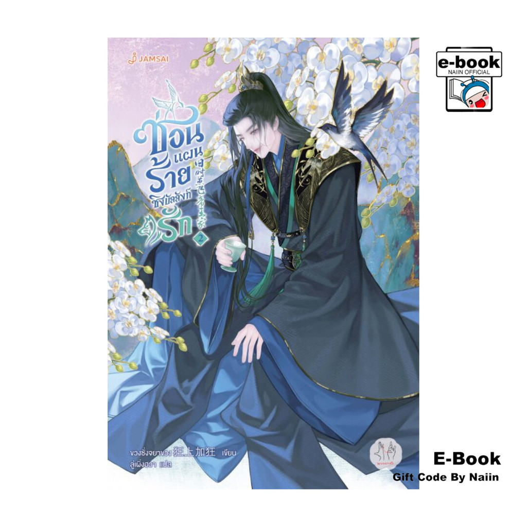 [E-Book Digital code] ซ่อนแผนร้ายชิงบัลลังก์รัก เล่ม 2