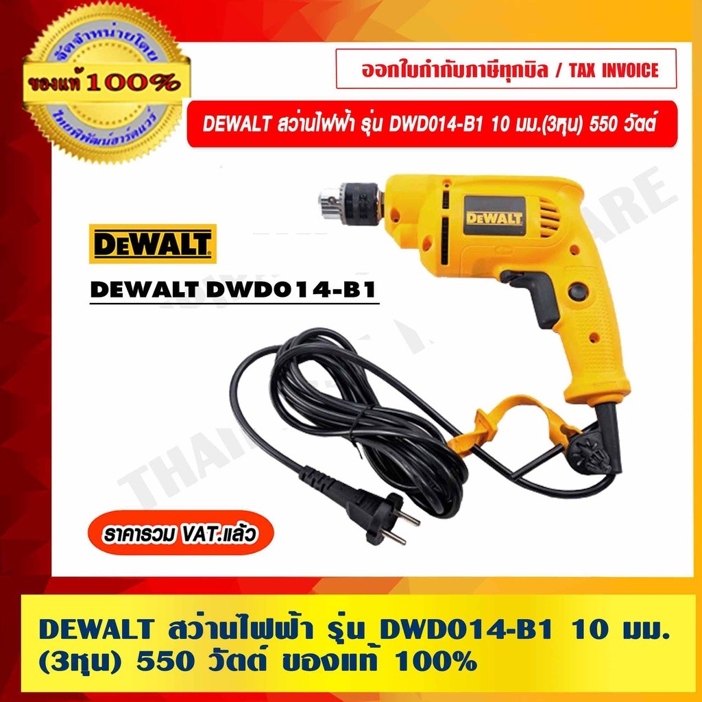 DEWALT สว่านไฟฟ้า รุ่น DWD014-B1 10 มม. (3หุน) 550 วัตต์ ของแท้ 100% รับประกัน 3 ปี
