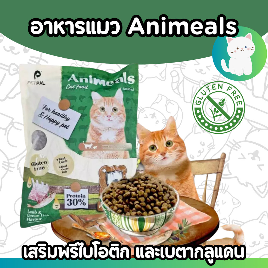 [1kg] อาหารแมว แอนิมีลส์ Animeals อาหารแมว สูตรแกะและปลาทะเล ขนาด 1 kg.