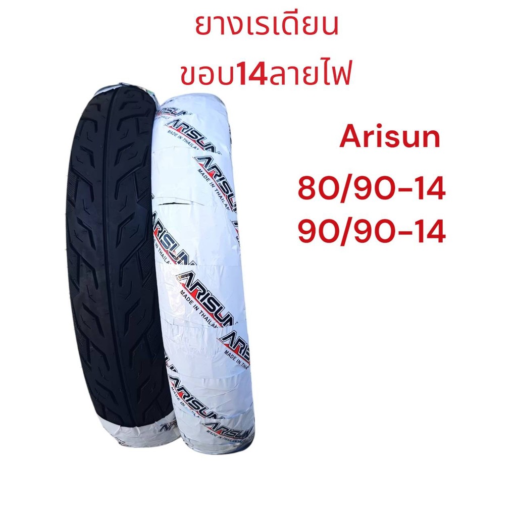 ARISUN ยางนอก ยางเรเดียน ขอบ14 ไม่ใช้ยางใน ลายไฟ 80/90-14 90/90-14 ยางใหม่2025 สินค้ามีพร้อมส่ง