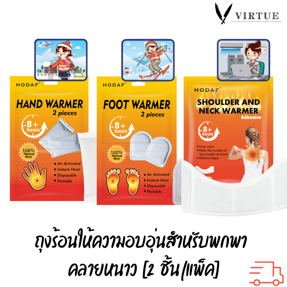 HODAF ฮอทแฮนด์ ถุงร้อนให้ความอบอุ่นสำหรับพกพา คลายหนาว [2 ชิ้น/แพ็ค]  Hot Hands / Foot / Shoulder Warmer
