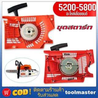 ชุดสตาร์ท 5200 เลื่อยยนต์ รุ่น 5200 5800 4 เขี้ยว ดึงเบา สตาร์ทติดง่าย ฝาตาร์ท5200 ไหล่เลื่อยยนต์ ตัดไม้ แข็งเเร