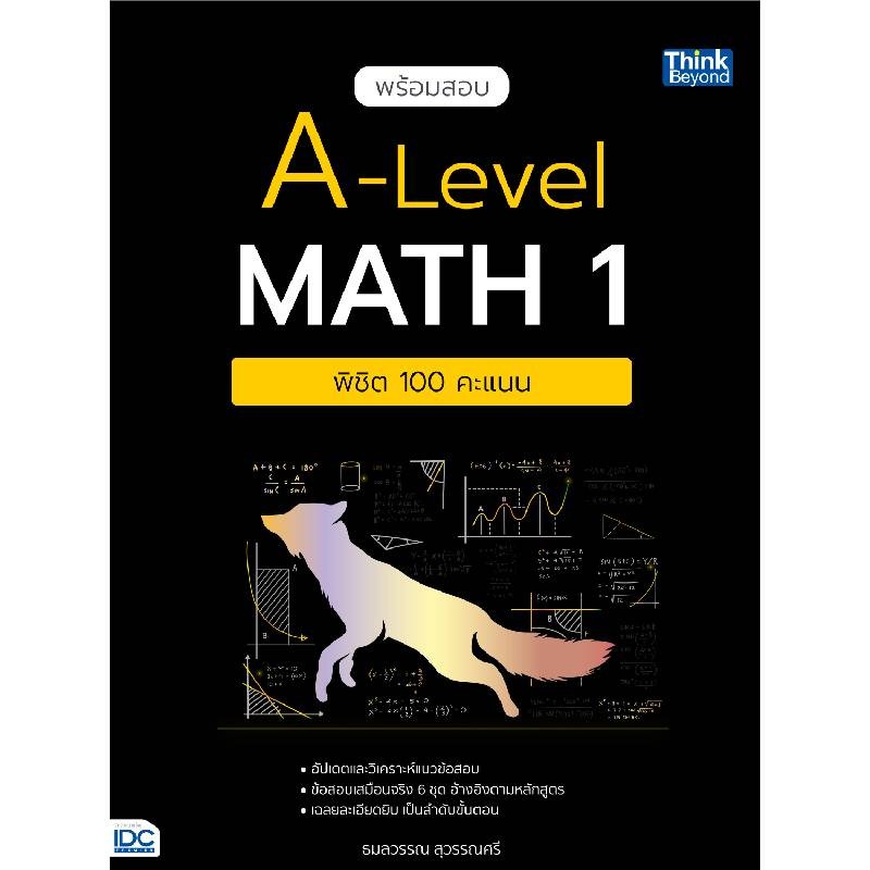 B2S หนังสือ พร้อมสอบ A-Level Math 1 พิชิต 100 คะแนน