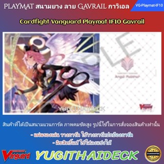 Pre-Order ส่ง 24 ก.พ 67 Playmat สนามยาง แวนการ์ด VG-V-Playmat IF Vol.10 ลาย กาวิเอล (VG-Playmat-IF10)