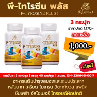 [บริษัทจัดส่งฟรี] Risete d วิตามิน ไทรอยด์ P-Tyrosine Plus พี-ไทโรซีน พลัส 1 กระปุก 40 แคปซูล