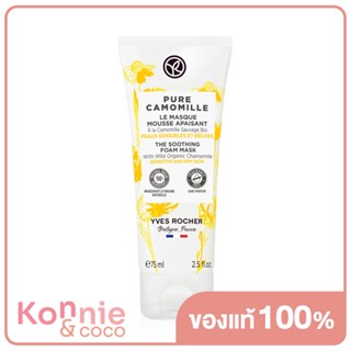 Yves Rocher Pure Camomille The Soothing Foam Mask 75ml. ( สินค้าหมดอายุ : 2024.01.05 )