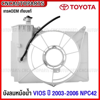 บังลมหม้อน้ำ TOYOTA VIOS ปี 2003 2004 2005 2006 NCP42