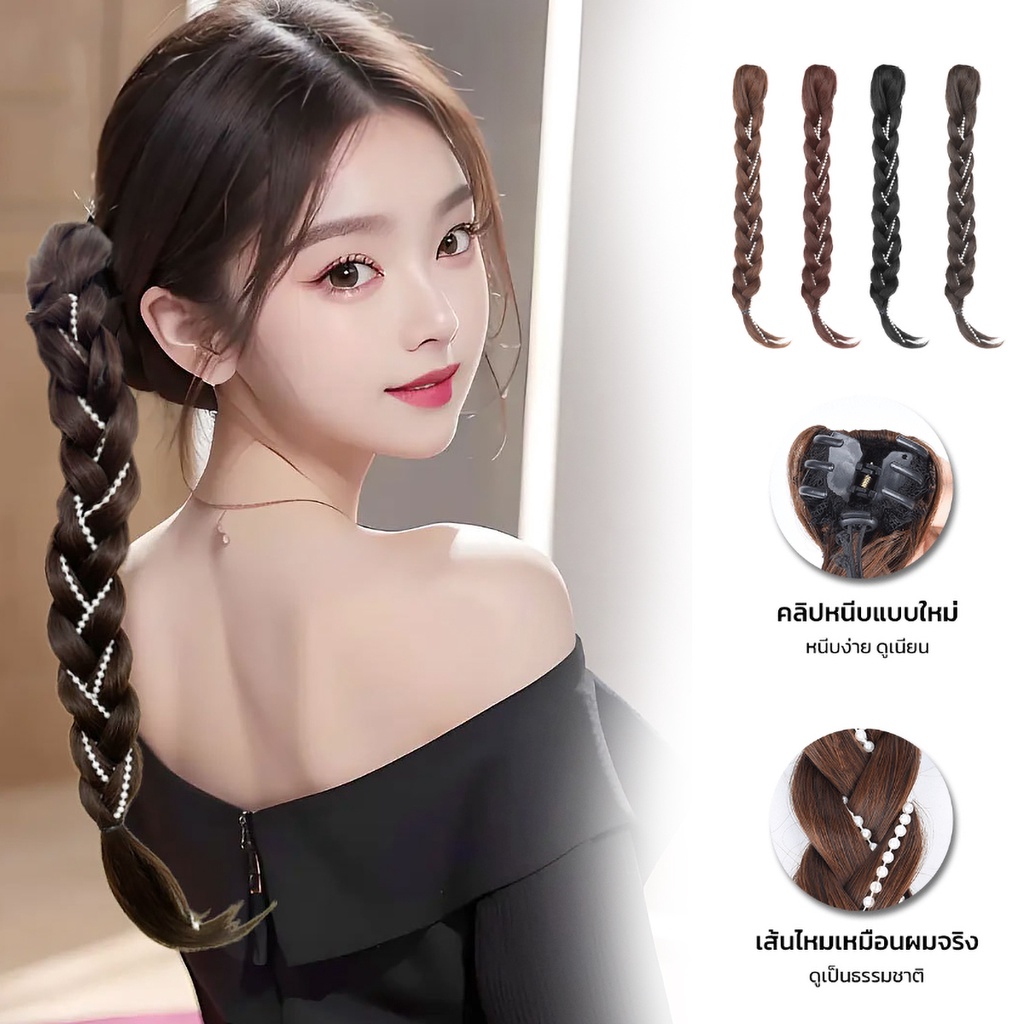 วิกผมเปียถัก แต่งไข่มุก แบบหนีบ ผมเปียปลอม แฮร์พีชผมเปีย หนีบง่าย น่ารัก ยางถอดได้