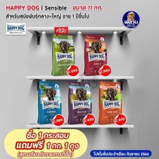 อาหารสุนัข HAPPY DOG 4 สูตร สำหรับสุนัขพันธุ์กลาง-ใหญ่ ขนาด 11 กิโลกรัม