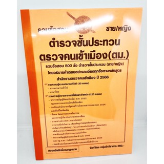 (ปี2566) รวมข้อสอบ 800 ข้อ ตำรวจชั้นประทวน ตรวจคนเข้าเมือง (ตม.) ใหม่ล่าสุดปี 66 KTS0598 sheetandbook