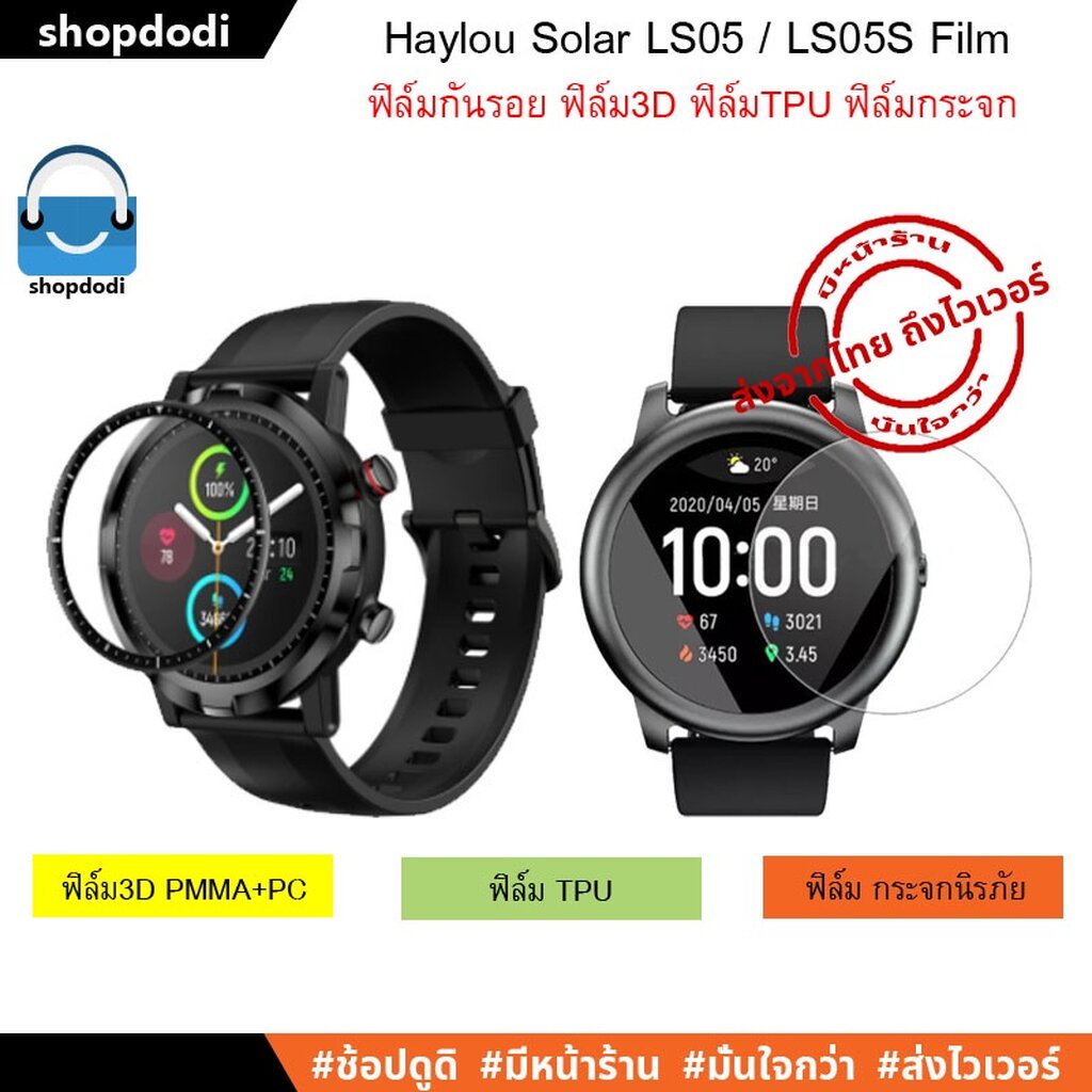#Shopdodi ฟิล์มกันรอย Haylou Solar LS05 / RT LS05S ฟิล์มกระจก / ฟิล์มTPU / ฟิล์ม 3D Film