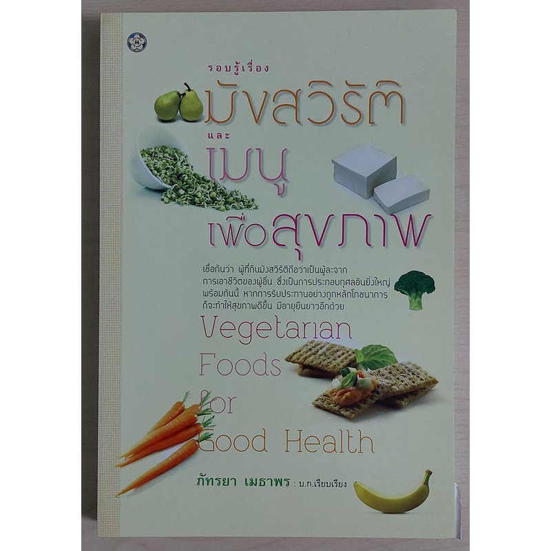 รอบรู้เรื่องมะเร็ง และเมนูพิชิตโรค (หนังสือสภาพ 70%)