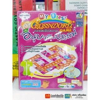 ของเล่นเสริมพัฒนาการเด็ก ครอสเวิร์ดเกม ชุดอนุบาล-ประถม หมวดเครื่องแต่งกาย