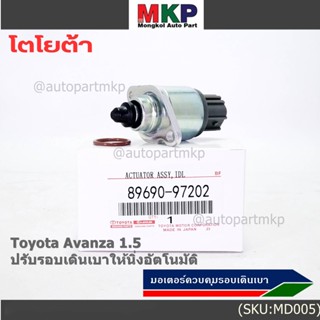 ***ราคาพิเศษ*** ใหม่แท้ มอเตอร์เดินเบา Idle throttle speed motor Toyota avanza 1.5 ,OE: 97202(พร้อมจัดส่ง)