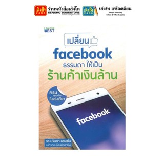 หนังสือเทคโนโลยี เปลี่ยนFacebookธรรมดาให้เป็น ร้านค้าเงินล้าน