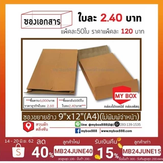 ซองขยายข้าง 9x12 (A4) ไม่มีพิมพ์จ่าหน้าแพ็คละ 130 บาท 20แพ็คส่งฟรี