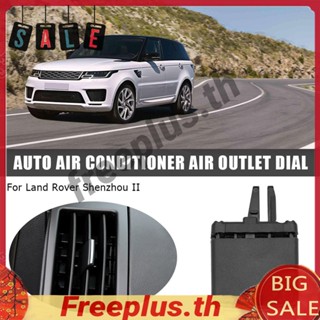 คลิปช่องระบายอากาศคอนโซลกลาง A/C สําหรับ Land Rover Freelander 2 [freeplus.th]