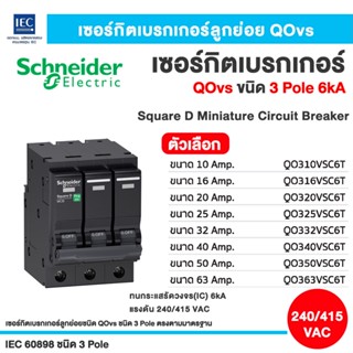 เซอร์กิตเบรกเกอร์ลูกย่อย สแควร์ดี QOvs ชนิด 3 โพล 6 kA ขนาด 16Amp-63Amp