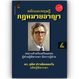 (แถมปกใส) หลักและทฤษฎีกฎหมายอาญา / โดย : ดร.สุพิศ ปราณีตพลกรัง / ปีที่พิมพ์ : กันยายน 2566 (ครั้งที่ 3)