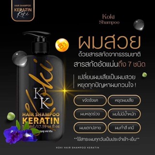 โกกิ เคราติน แชมพู ทรีทเม้นท์ Koki Keratin ช่วยผมนุ่มลื่น แก้ปัญหาผมเสีย ผมหอม 500ml.