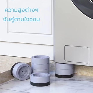ขารองเครื่องซักผ้า เครื่องซักผ้าที่รองตู้เย็น(เซท4ชิ้น)ลดเสียงรบกวน เพิ่มความสูง ขารองกันสั่น