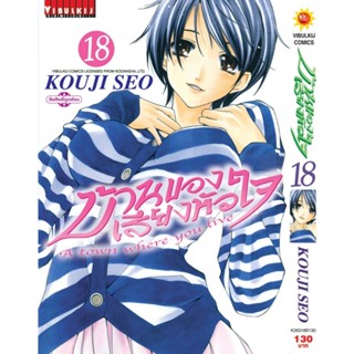 Vibulkij(วิบูลย์กิจ)" บ้านของเสียงหัวใจ เล่ม:18 (กระดาษ Green Read) แนวเรื่อง: รัก+วัยรุ่น ผู้แต่ง: KOUJI SEO
