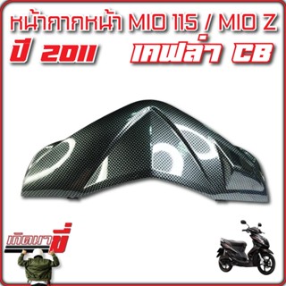 หน้ากากหน้า Mio 125 ปี 2010 เคฟล่าดำ