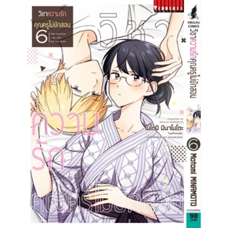 Vibulkij(วิบูลย์กิจ)" เรื่อง: วิชาความรัก คุณครูไม่ยักสอน เล่ม: 6 ผู้แต่ง: motomi minamoto แนวเรื่อง: COMEDY