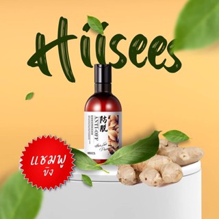 Hiisees แชมพูขิง สูตรลดผมร่วง ของแท้ บำรุงผมให้มีน้ำหนักไม่ชี้ฟู บำรุงถึงราก ไม่มีรังแค 250ml