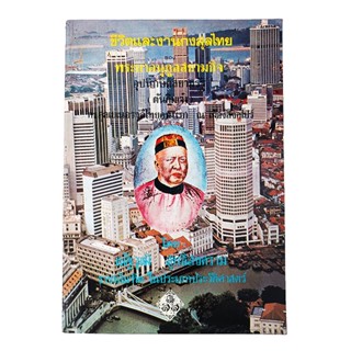 ชีวิตและผลงานกงสุลไทยของพระยาอนุกูลสยามกิจ หนังสือ ประวัติบุคคล