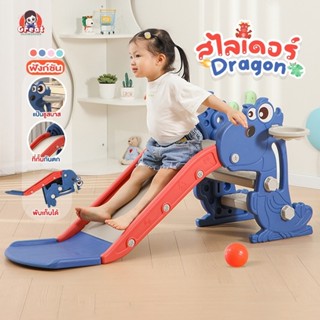 สไลเดอร์เด็ก รุ่น Dragon มีขอบกันตก ห่วงบาส ฟรี!ลูกบาส สำหรับเด็ก1ปีขึ้นไป-5ขวบนั่งได้ รับน้ำหนักได้ 25kg