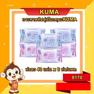 ทิชชู่เปียก คุมะ KUMA บรรจุ 40 แผ่น ลังละ36ชิ้น