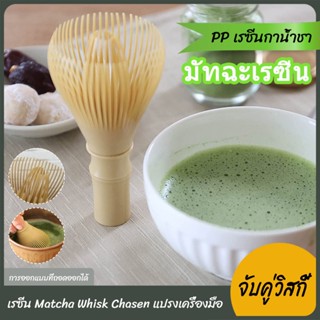 【จัดส่งที่รวดเร็ว】แปรงเรซิ่น Machavisk Chason ของผงชาเขียวมัทฉะ, แปรงแป้งที่นํากลับมาใช้ใหม่ได้พร้อมพิธีชงชา