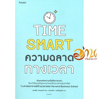 หนังสือ ความฉลาดทางเวลา ผู้แต่ง : แอชลีย์ วิลแลนส์ สนพ.อมรินทร์ How to  หนังสือจิตวิทยา การพัฒนาตนเอง