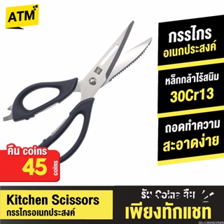 [คืน45c. 25CCBSEP12] Huohou Kitchen Scissors กรรไกรครัว กรรไกรทำครัว อเนกประสงค์ กรรไกร มีด ในห้องครัว ทำอาหาร