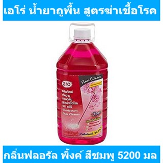 เอโร่ น้ำยาถูพื้น สูตรฆ่าเชื้อโรค กลิ่นฟลอรัล พิ้งค์ สีชมพู 5200 มล. รหัสสินค้า 5369