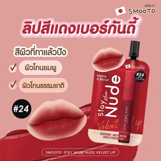 (1ซอง) Smooto Stay More Nude Velvet Lip 2 กรัม ลิปเนื้อกำมะหยี่ ลิปซอง