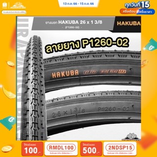 (ลด 400.- พิมพ์ JIRA400SEP) ยางนอกจักรยาน 26 นิ้ว HAKUBA 26x1 3/8 นิ้ว ลายยาง P126-02